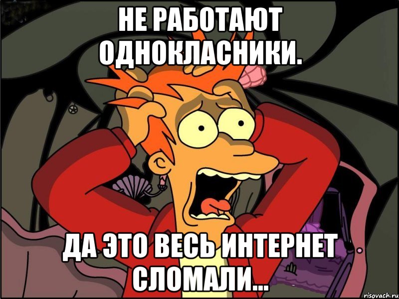 не работают однокласники. да это весь интернет сломали..., Мем Фрай в панике