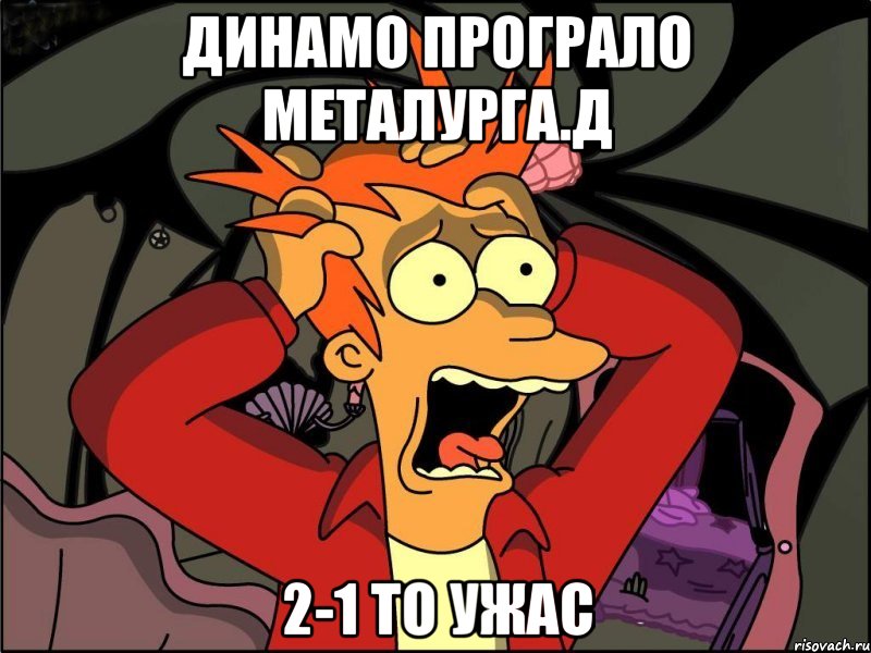 Динамо програло Металурга.Д 2-1 то ужас, Мем Фрай в панике