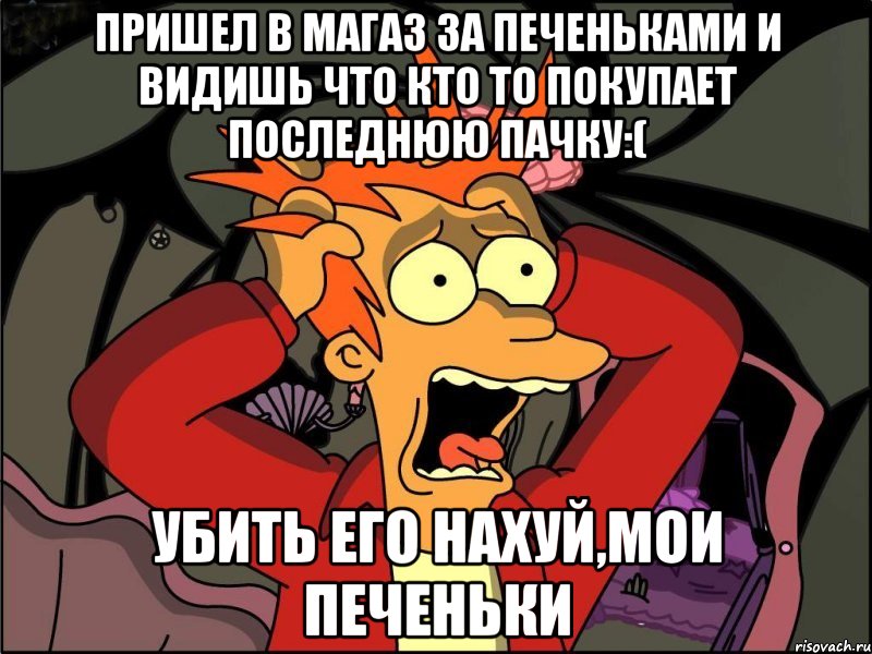 Пришел в магаз за печеньками и видишь что кто то покупает последнюю пачку:( Убить его нахуй,мои печеньки, Мем Фрай в панике