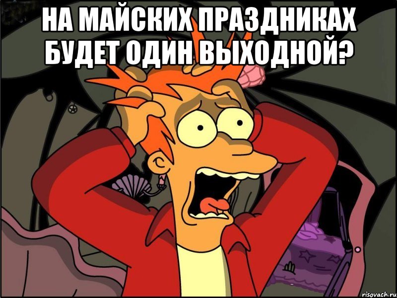 На Майских праздниках будет один выходной? , Мем Фрай в панике