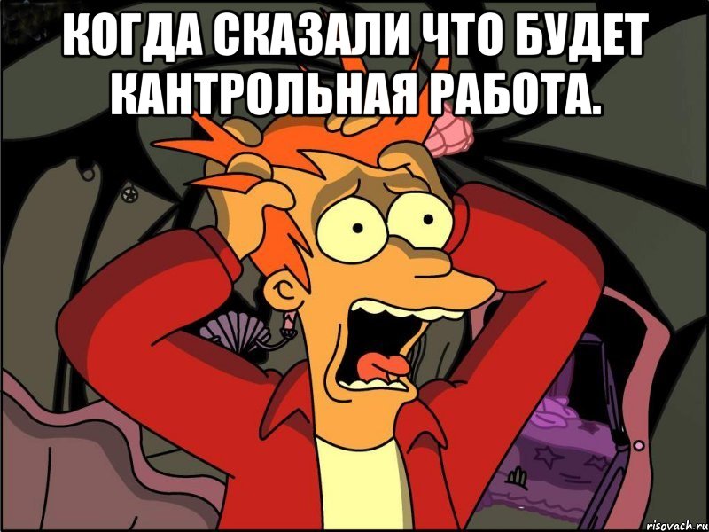 Когда сказали что будет кантрольная работа. , Мем Фрай в панике