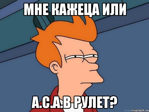 мне кажеца или A.C.A.B рулет?, Мем  Фрай (мне кажется или)