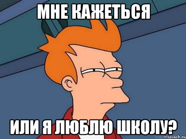 Мне кажеться или я люблю школу?, Мем  Фрай (мне кажется или)
