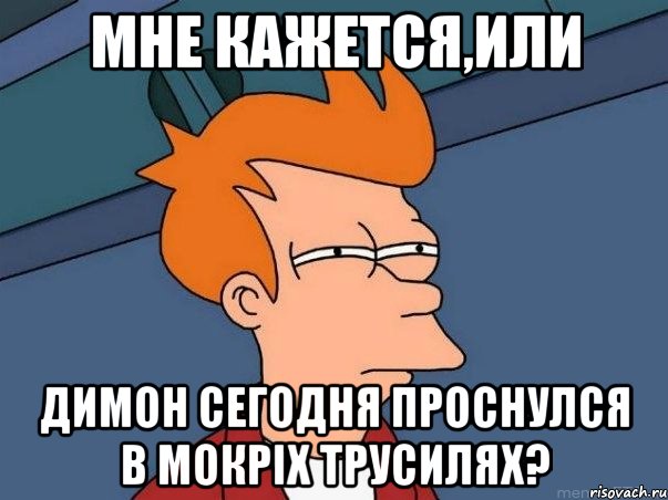мне кажется,или Димон сегодня проснулся в мокріх трусилях?, Мем  Фрай (мне кажется или)