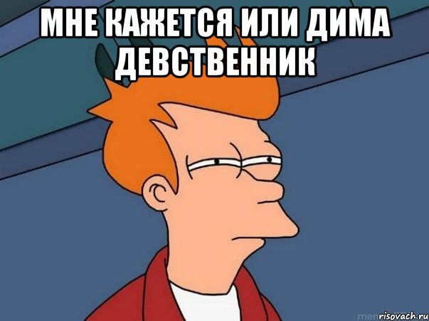 Мне кажется или Дима девственник , Мем  Фрай (мне кажется или)