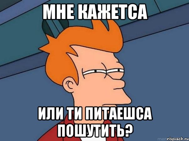 мне кажетса или ти питаешса пошутить?, Мем  Фрай (мне кажется или)