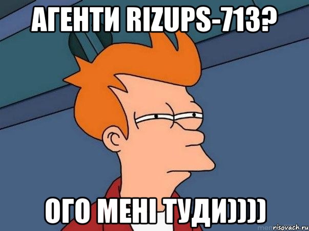 Агенти RIZUPS-713? ого мені туди)))), Мем  Фрай (мне кажется или)