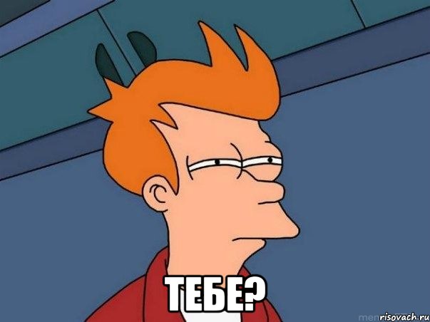  тебе?, Мем  Фрай (мне кажется или)