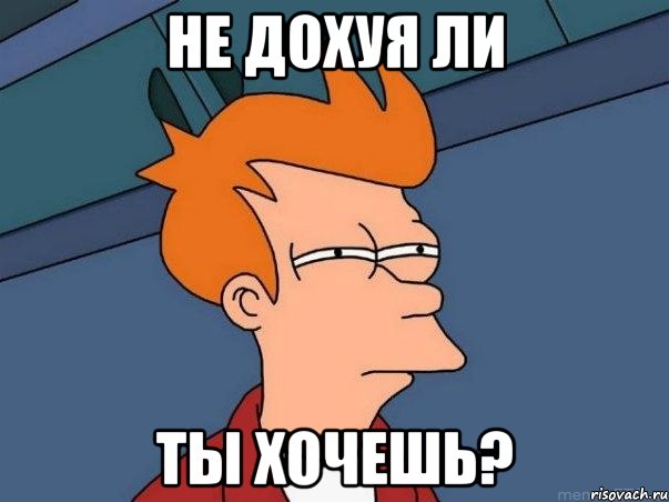 Не дохуя ли ты хочешь?, Мем  Фрай (мне кажется или)
