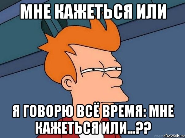 Мне кажеться или Я говорю всё время: мне кажеться или...??, Мем  Фрай (мне кажется или)