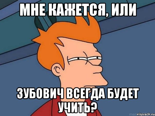 мне кажется, или Зубович всегда будет учить?, Мем  Фрай (мне кажется или)