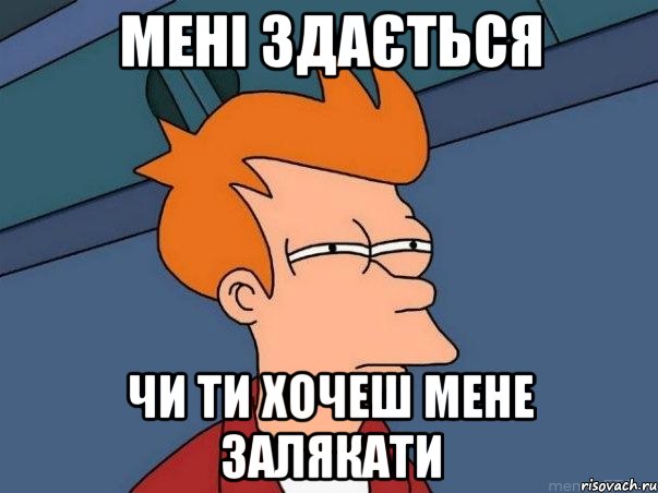 мені здається чи ти хочеш мене залякати, Мем  Фрай (мне кажется или)