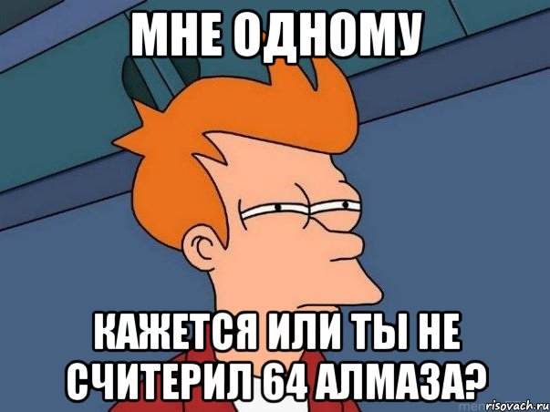 МНЕ ОДНОМУ КАЖЕТСЯ ИЛИ ТЫ НЕ СЧИТЕРИЛ 64 АЛМАЗА?, Мем  Фрай (мне кажется или)