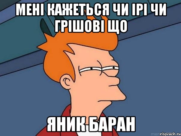 мені кажеться чи ірі чи грішові що яник баран, Мем  Фрай (мне кажется или)