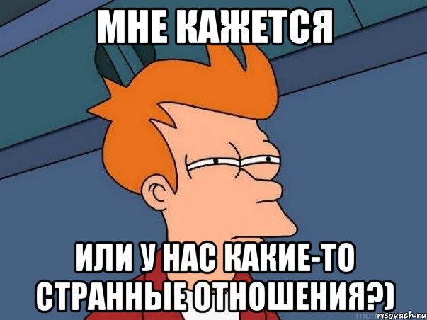 мне кажется или у нас какие-то странные отношения?), Мем  Фрай (мне кажется или)