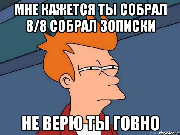 Мне Кажется Ты собрал 8/8 Собрал зописки Не верю ты Говно, Мем  Фрай (мне кажется или)