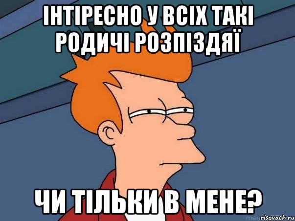 інтіресно у всіх такі родичі розпіздяї чи тільки в мене?, Мем  Фрай (мне кажется или)