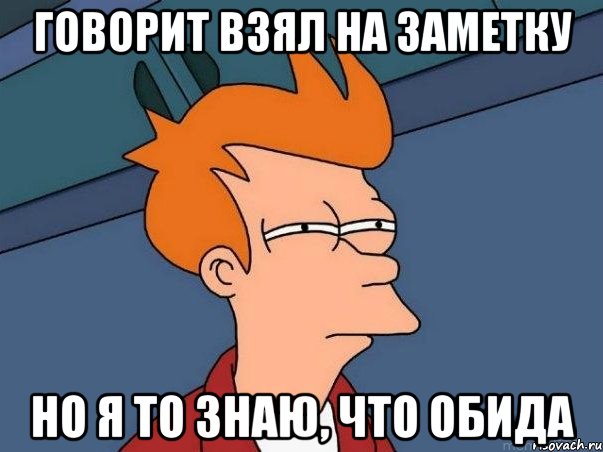 Говорит взял на заметку Но я то знаю, что обида, Мем  Фрай (мне кажется или)