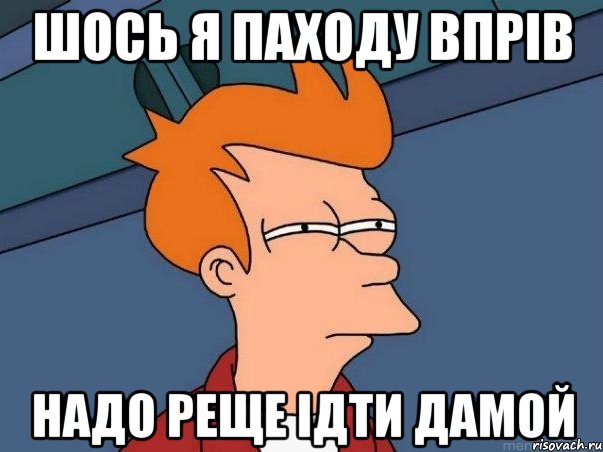 ШОСЬ Я ПАХОДУ ВПРІВ НАДО РЕЩЕ ІДТИ ДАМОЙ, Мем  Фрай (мне кажется или)