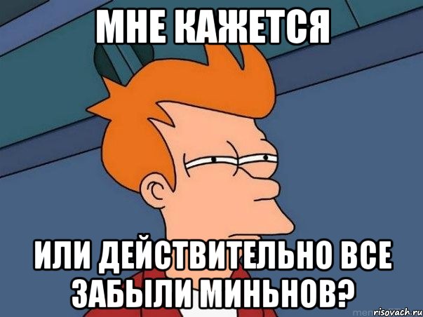 Мне кажется Или действительно все забыли миньнов?, Мем  Фрай (мне кажется или)