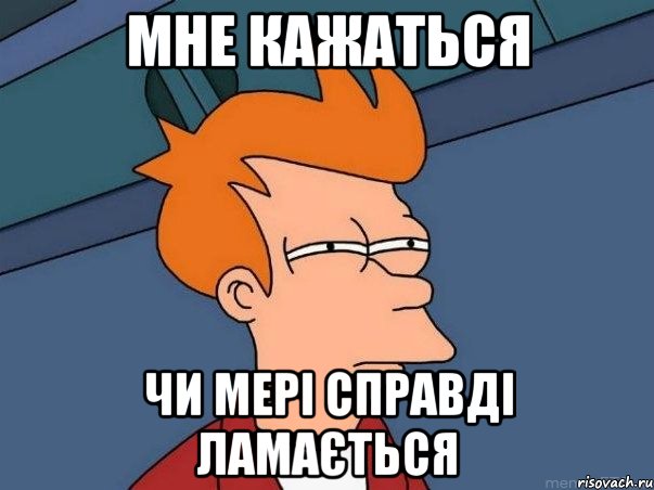мне кажаться чи мері справді ламається, Мем  Фрай (мне кажется или)