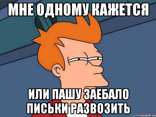 мне одному кажется или пашу заебало письки развозить, Мем  Фрай (мне кажется или)