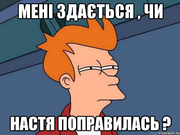 Мені здається , чи Настя поправилась ?, Мем  Фрай (мне кажется или)