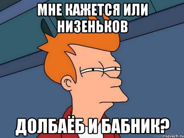 Мне кажется или Низеньков Долбаёб и бабник?, Мем  Фрай (мне кажется или)