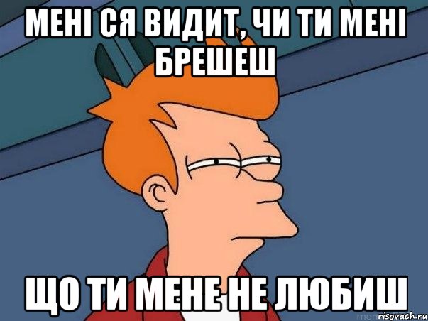 мені ся видит, чи ти мені брешеш що ти мене не любиш, Мем  Фрай (мне кажется или)