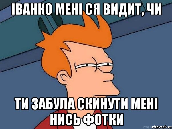 іванко мені ся видит, чи ти забула скинути мені нись фотки, Мем  Фрай (мне кажется или)