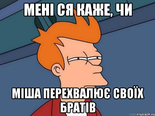 мені ся каже, чи міша перехвалює своїх братів, Мем  Фрай (мне кажется или)