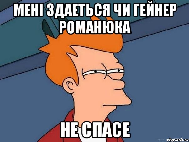 МЕНІ ЗДАЕТЬСЯ ЧИ ГЕЙНЕР РОМАНЮКА НЕ СПАСЕ, Мем  Фрай (мне кажется или)