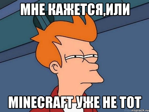 Мне кажется,или Minecraft уже не тот, Мем  Фрай (мне кажется или)