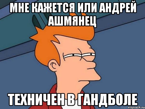 мне кажется или андрей ашмянец техничен в гандболе, Мем  Фрай (мне кажется или)