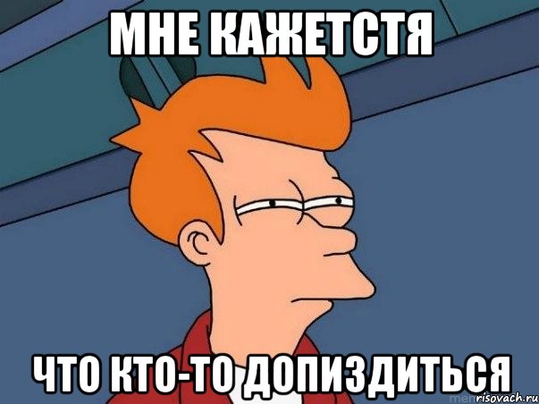 мне кажетстя что кто-то допиздиться, Мем  Фрай (мне кажется или)