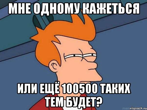 Мне одному кажеться Или ещё 100500 таких тем будет?, Мем  Фрай (мне кажется или)