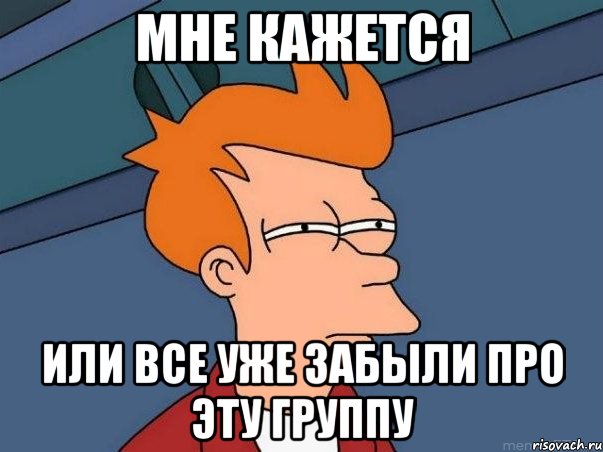 Мне кажется или все уже забыли про эту группу, Мем  Фрай (мне кажется или)