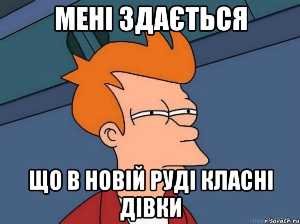 МЕНІ ЗДАЄТЬСЯ ЩО В НОВІЙ РУДІ КЛАСНІ ДІВКИ, Мем  Фрай (мне кажется или)