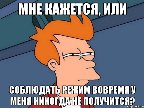 Мне кажется, или Соблюдать режим вовремя у меня никогда не получится?, Мем  Фрай (мне кажется или)