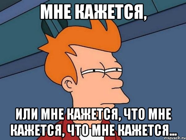 Мне кажется, или мне кажется, что мне кажется, что мне кажется..., Мем  Фрай (мне кажется или)