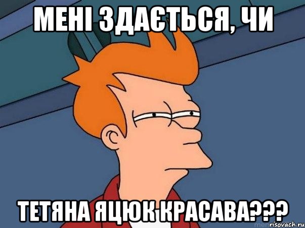 Мне кажется или или этот мудак подьебал и самого себя, Мем  Фрай (мне кажется или)