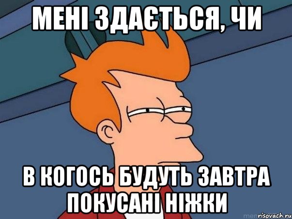 мені здається, чи в когось будуть завтра покусані ніжки, Мем  Фрай (мне кажется или)