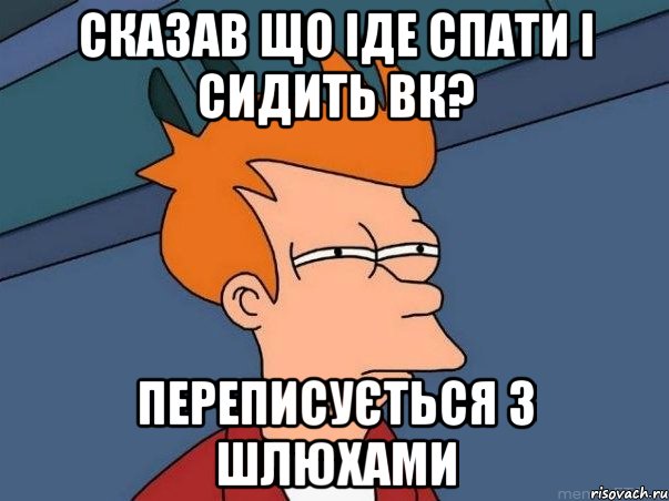 Сказав що іде спати і сидить вк? переписується з шлюхами, Мем  Фрай (мне кажется или)