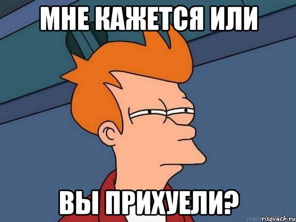Мне кажется или Вы прихуели?, Мем  Фрай (мне кажется или)