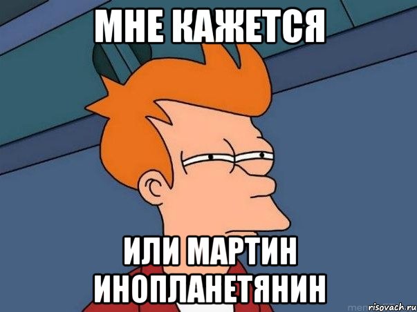 мне кажется или мартин инопланетянин, Мем  Фрай (мне кажется или)