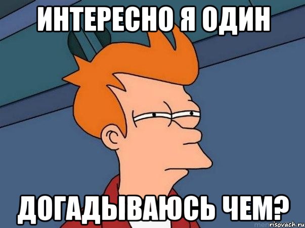 ИНТЕРЕСНО Я ОДИН ДОГАДЫВАЮСЬ ЧЕМ?, Мем  Фрай (мне кажется или)