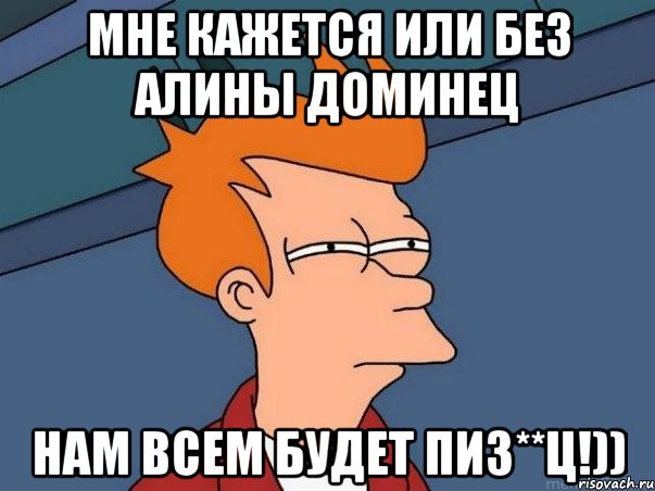 МНЕ КАЖЕТСЯ ИЛИ БЕЗ АЛИНЫ ДОМИНЕЦ НАМ ВСЕМ БУДЕТ ПИЗ**Ц!)), Мем  Фрай (мне кажется или)