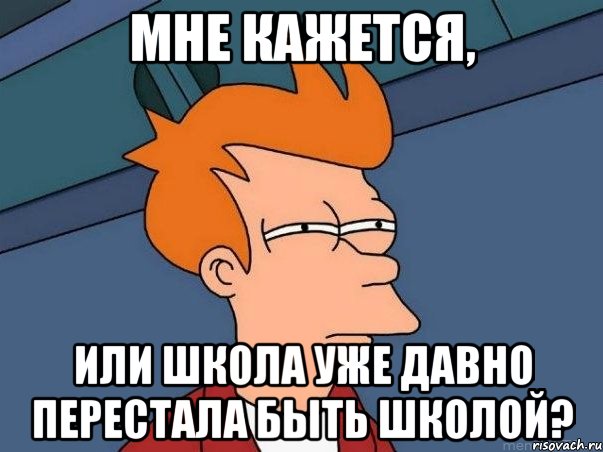 Мне кажется, или школа уже давно перестала быть школой?, Мем  Фрай (мне кажется или)