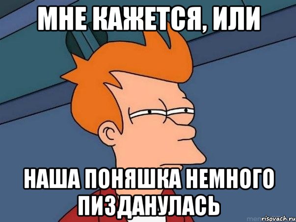 Мне кажется, или наша поняшка немного пизданулась, Мем  Фрай (мне кажется или)