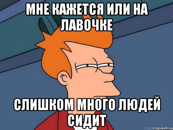 мне кажется или на лавочке слишком много людей сидит, Мем  Фрай (мне кажется или)